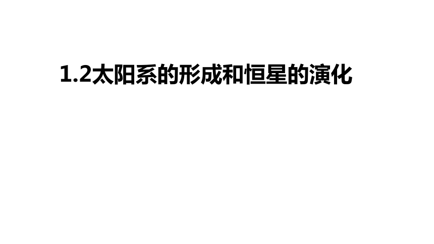 1.2 太阳系的形成和恒星的演化（课件 11张PPT)