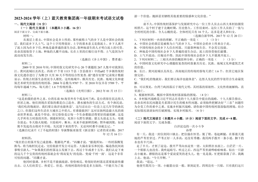 江西省上饶市蓝天教育集团2023-2024学年高一上学期期末考试语文试题（无答案）