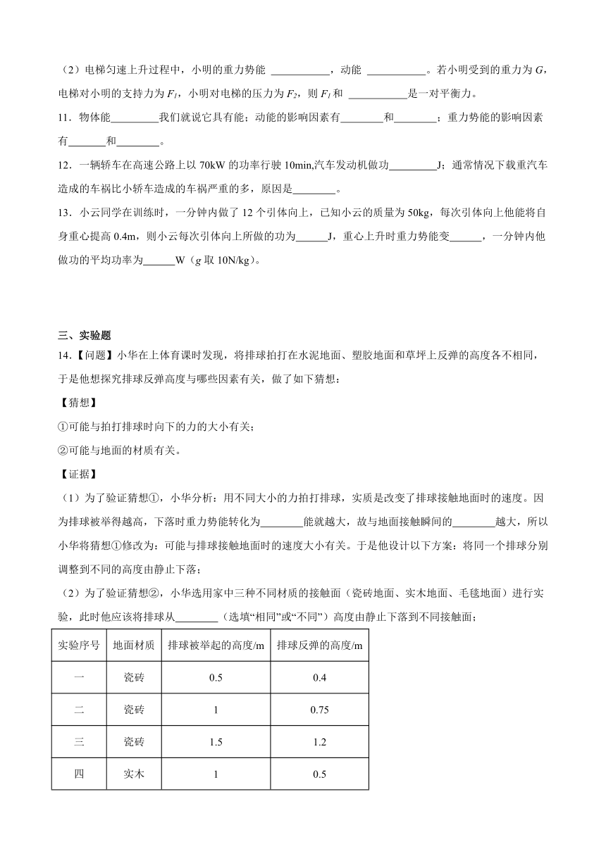 11.3 动能和势能 课后练习（含解析） 2023-2024学年人教版物理八年级下册