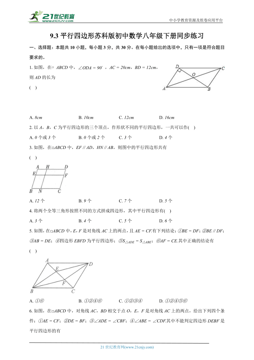 9.3平行四边形  苏科版初中数学八年级下册同步练习（含详细答案解析）