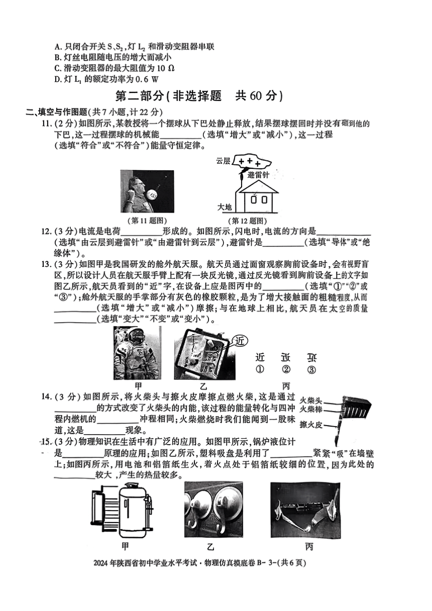 2024年陕西省榆林市第七中学中考第二次模拟考试九物理试题（PDF版 无答案）