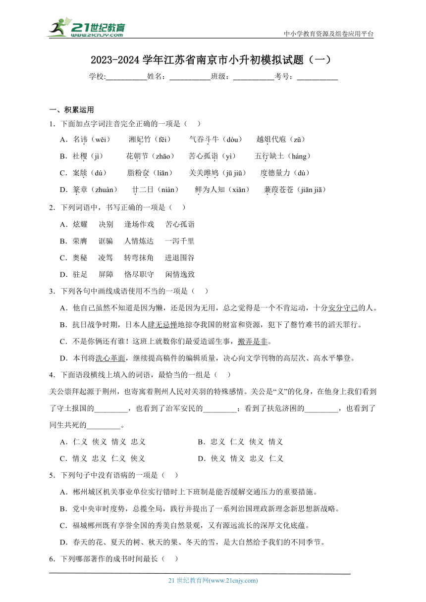 2023-2024学年江苏省南京市小升初模拟试题（一）（含答案）