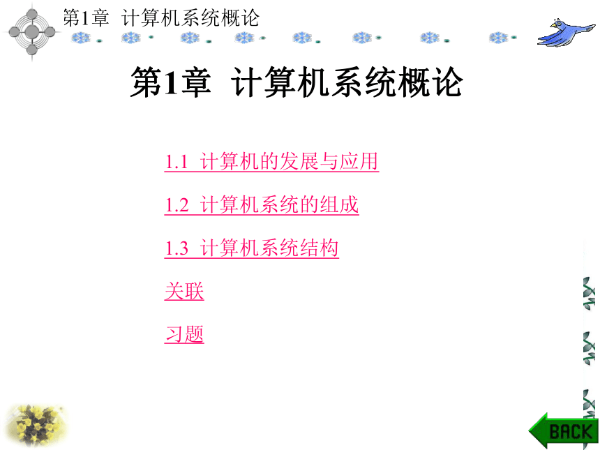 第1章  计算机系统概论 课件(共45张PPT)- 《计算机原理》同步教学（西安科大出版社）