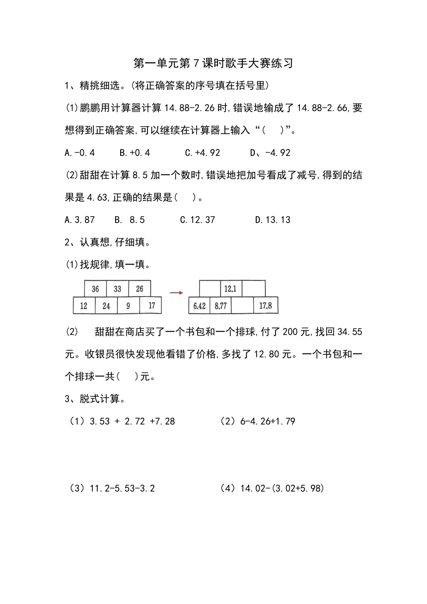 1.7  歌手大赛（同步练习）-2023-2024学年四年级下册数学北师大版（无答案）