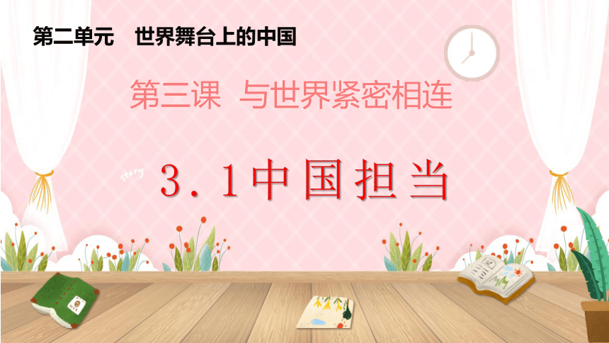 （核心素养目标）3.1 中国担当 课件（22张PPT）+内嵌视频