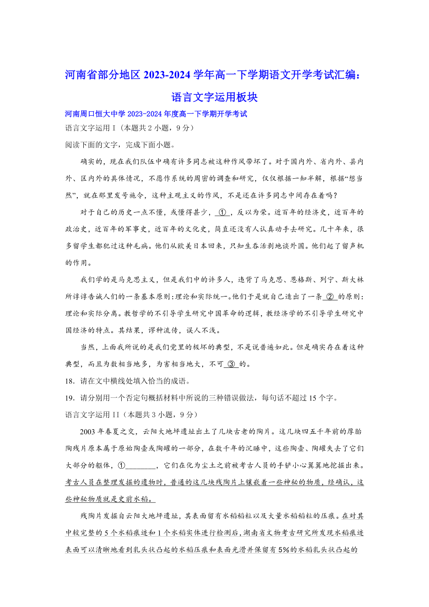 河南省部分地区2023-2024学年高一下学期语文开学考试汇编：语言文字运用板块（含答案）