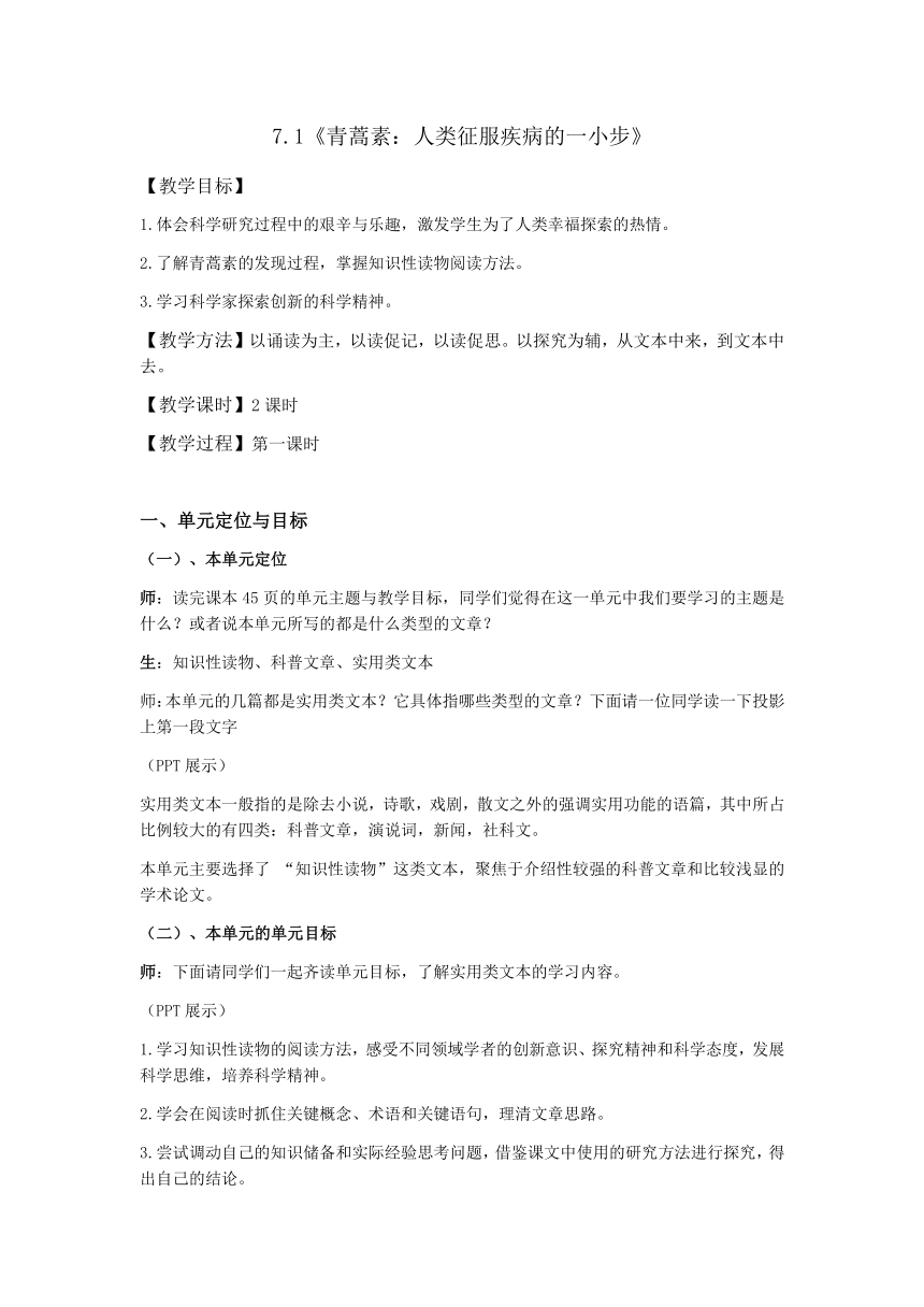 7.1《青蒿素：人类征服疾病的一小步》教学设计 -2023-2024学年高中语文统编版必修下册