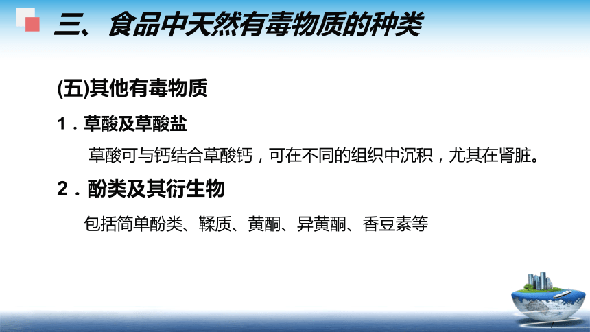 1.2.5天然毒素  课件(共36张PPT) - 《食品安全与控制第五版》同步教学（大连理工版）