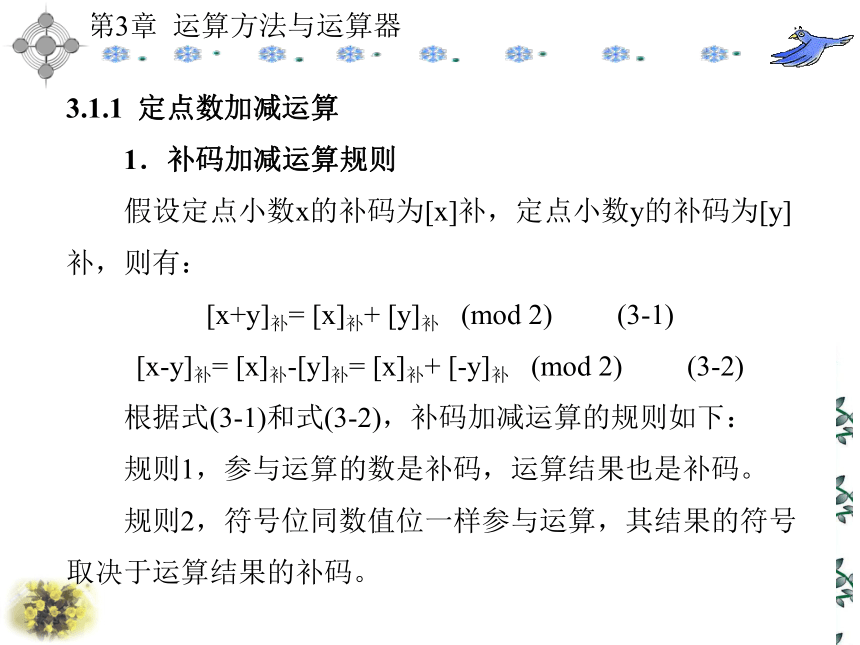 第3章  运算方法与运算器 课件(共151张PPT)- 《计算机原理》同步教学（西安科大出版社）