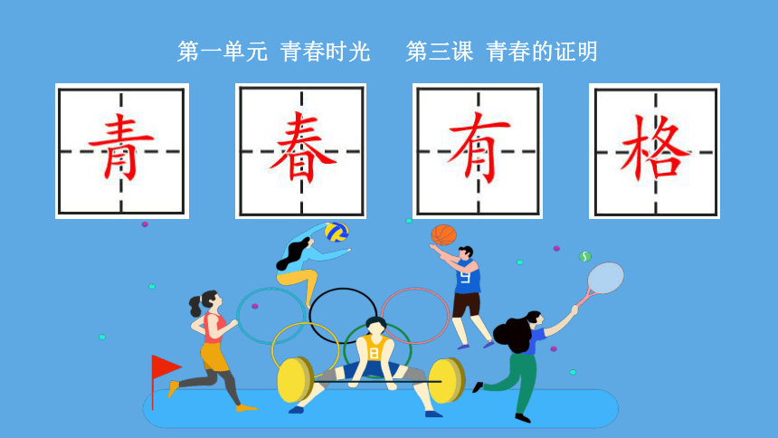 （核心素养目标）3.2 青春有格 课件(共35张PPT)-2023-2024学年统编版道德与法治七年级下册