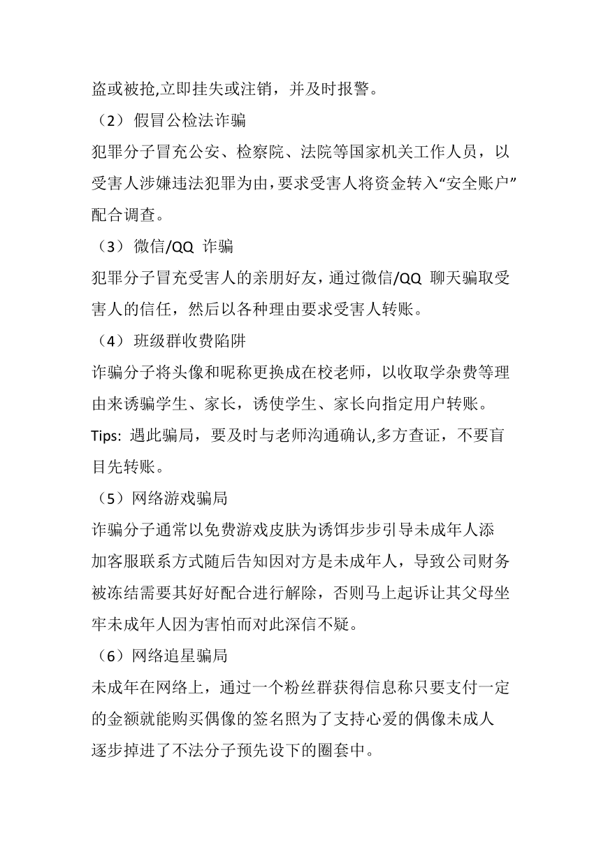 2023-2024学年高中下学期预防电信诈骗主题班会教学设计