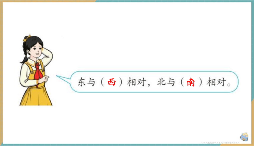 人教数学3下1.1 认识东、南、西、北四个方向 课件（共17张PPT）