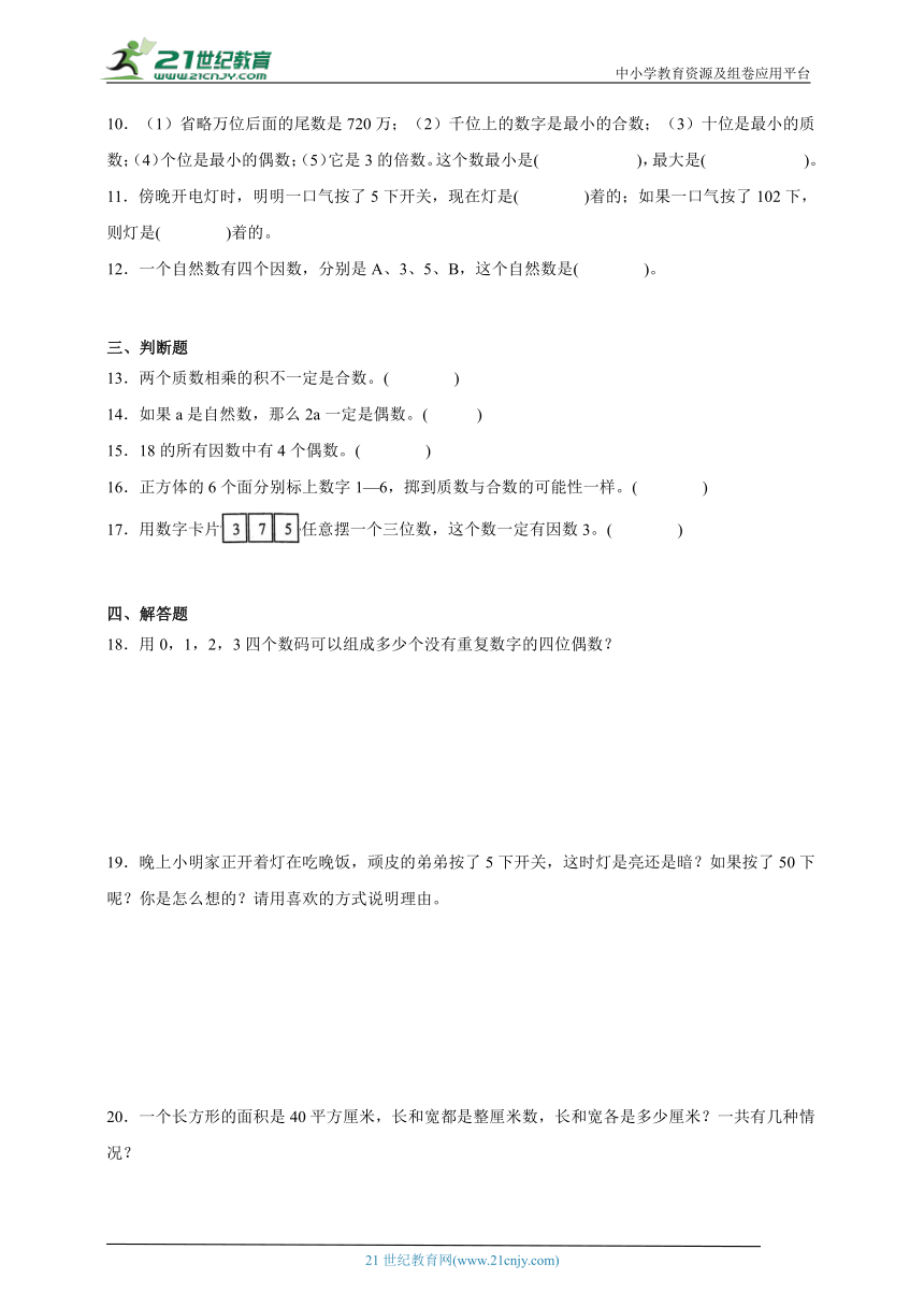 第1单元因数与倍数常考易错检测卷-数学五年级下册人教版（含解析）