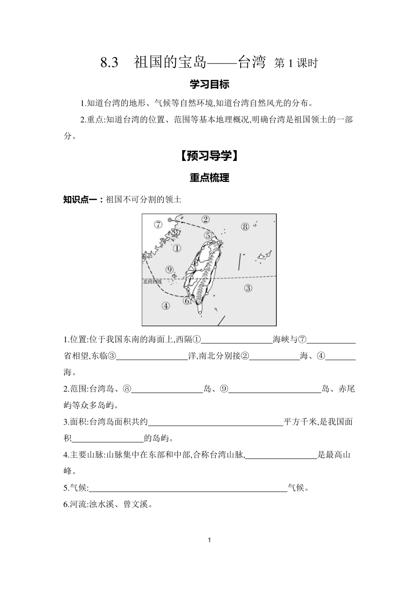 8.3 祖国的宝岛——台湾 第1课时 学案（含答案）2023-2024学年初中地理仁爱版八年级下册