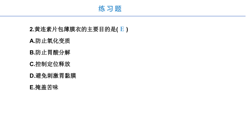 6.6包衣的目的 课件(共13张PPT)-《药剂学》同步教学（人民卫生出版社）