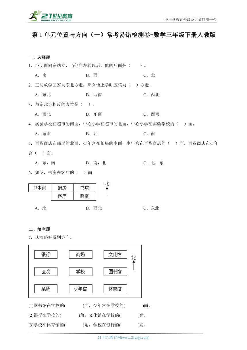 第1单元位置与方向（一）常考易错检测卷-数学三年级下册人教版（含解析）