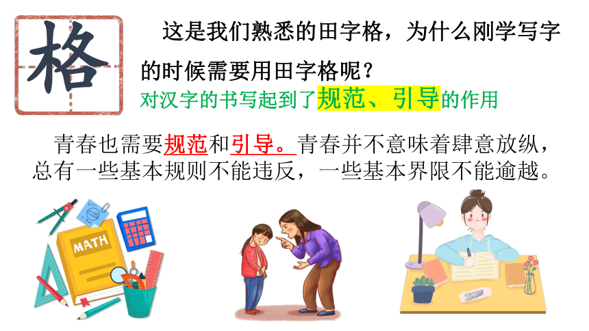 【核心素养目标】3.2 青春有格 课件(共31张PPT)-2023-2024学年统编版道德与法治七年级下册