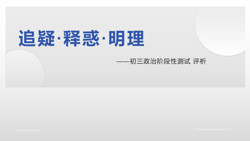 追疑+释惑+明理——2024年中学道德与法治试卷评讲指导 课件（20 张ppt）