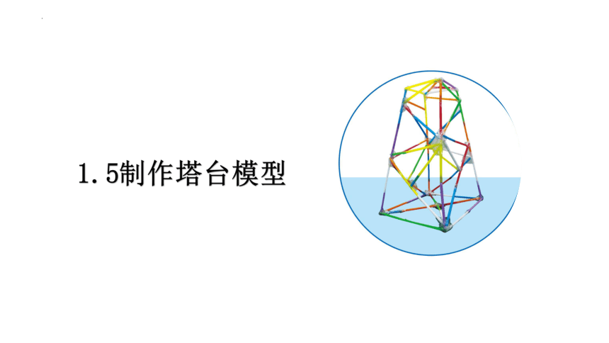 六年级下册科学教科版5.制作塔台模型（课件）(共19张PPT)