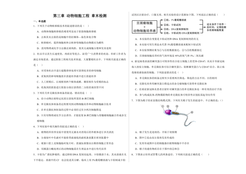 第三章 动物细胞工程 章末检测（含解析）