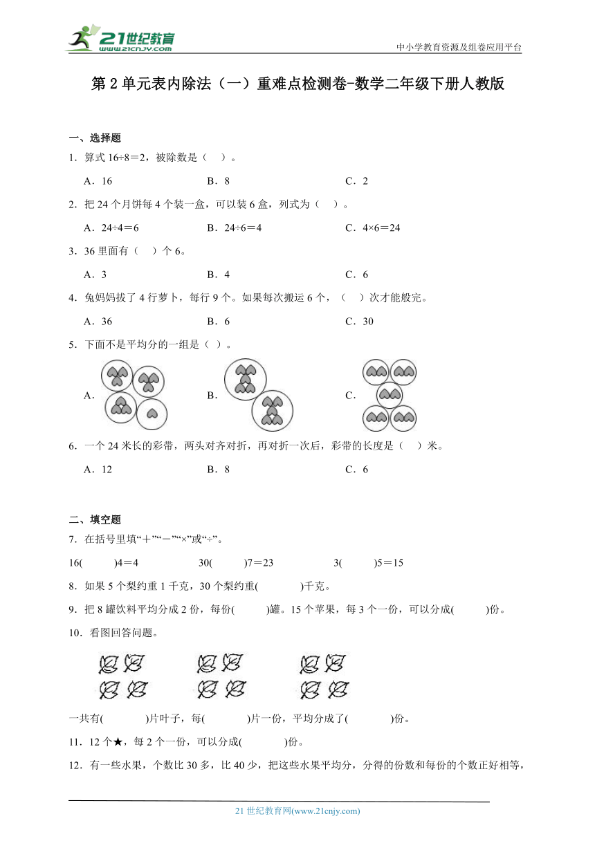 第2单元表内除法（一）重难点检测卷-数学二年级下册人教版（含答案）