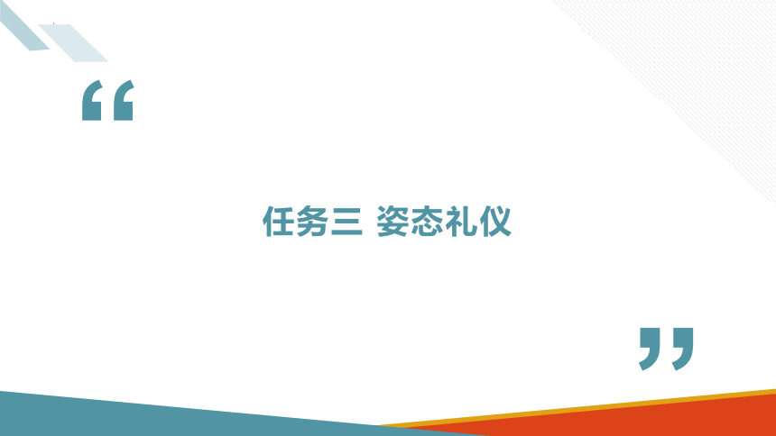 8.3姿态礼仪 课件(共17张PPT)-《商务沟通与礼仪》同步教学（北京出版社）