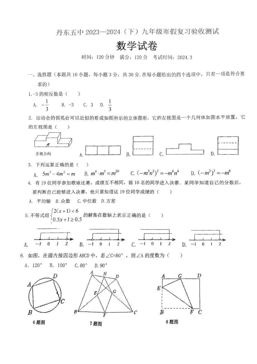 辽宁省丹东市第五中学2023-2024学年九年级下学期3月开学摸底考试数学试卷（pdf版无答案）