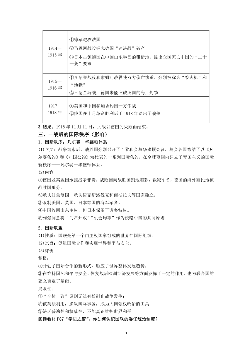 历史统编版《中外历史纲要（下）》第14课 第一次世界大战与战后国际秩序 教案