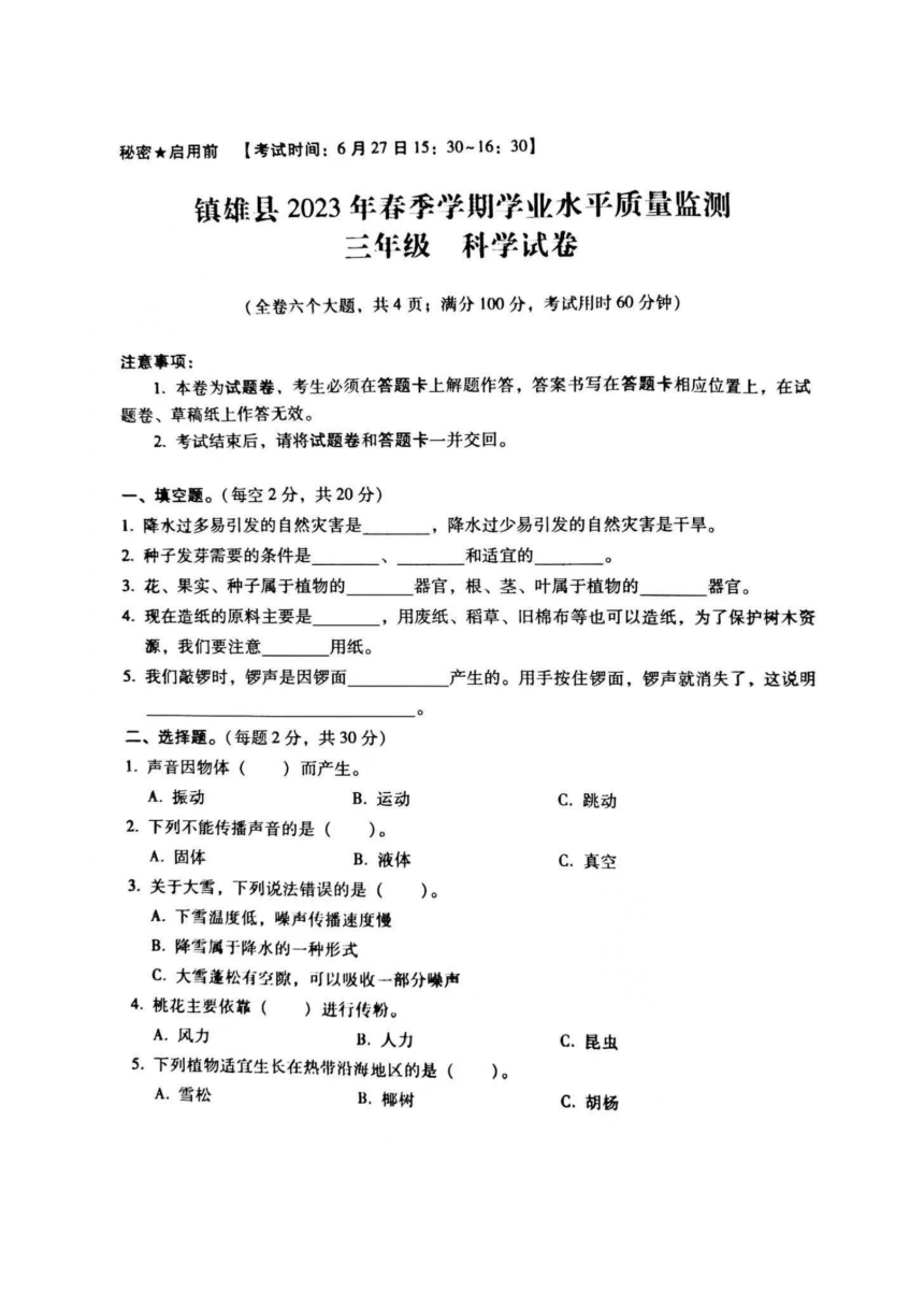 云南省昭通市镇雄县2022-2023学年三年级下学期期末质量监测科学试卷（图片版无答案 ）