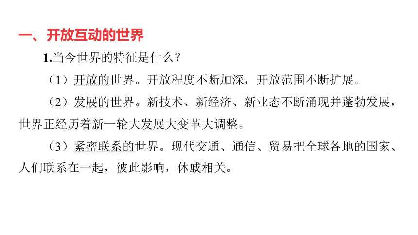 第5讲 我们共同的世界课件(共46张PPT)-2024年中考道德与法治一轮复习（九年级下册）