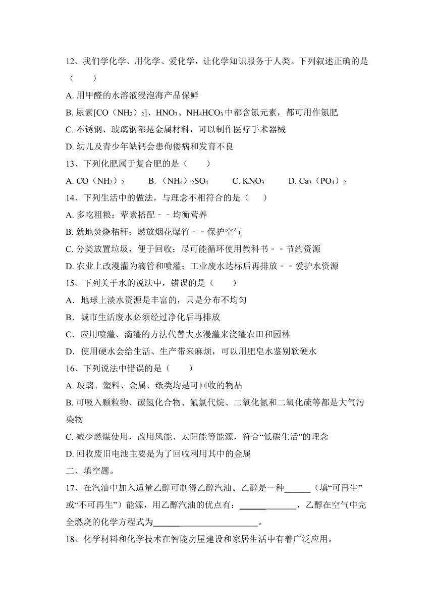 2023—2024学年鲁教版（五四学制）化学九年级全一册第六单元 化学与社会发展 优选练习(含答案)