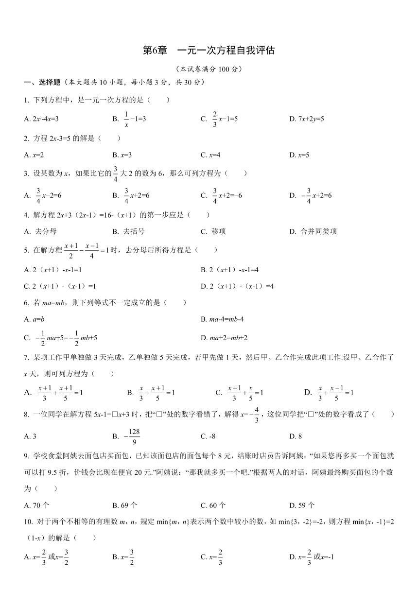 华师大版数学七年级下册第6章   一元一次方程 自我评估（含答案）