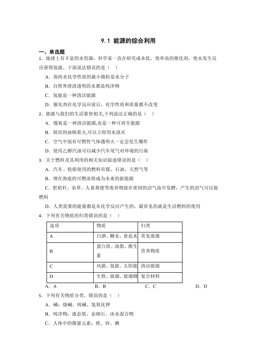 化学沪教版九下课后练习：9.1 能源的综合利用（含答案）