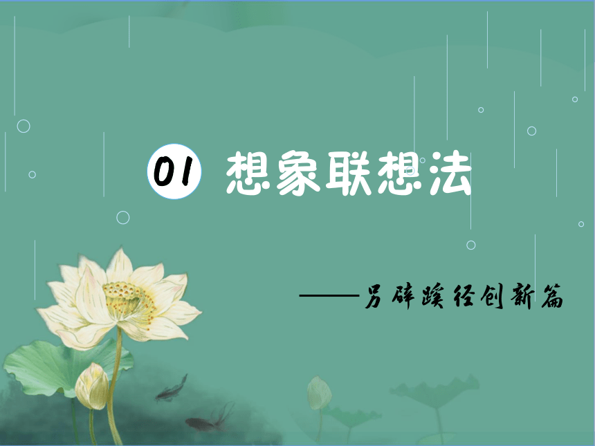 【创新篇】第1讲 想象联想法 课件-中考语文作文技巧方法之实战提升