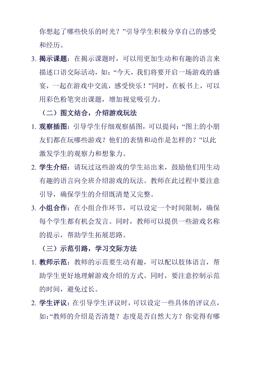 统编版一年级语文下册口语交际 一起做游戏 教学设计简案+教学反思