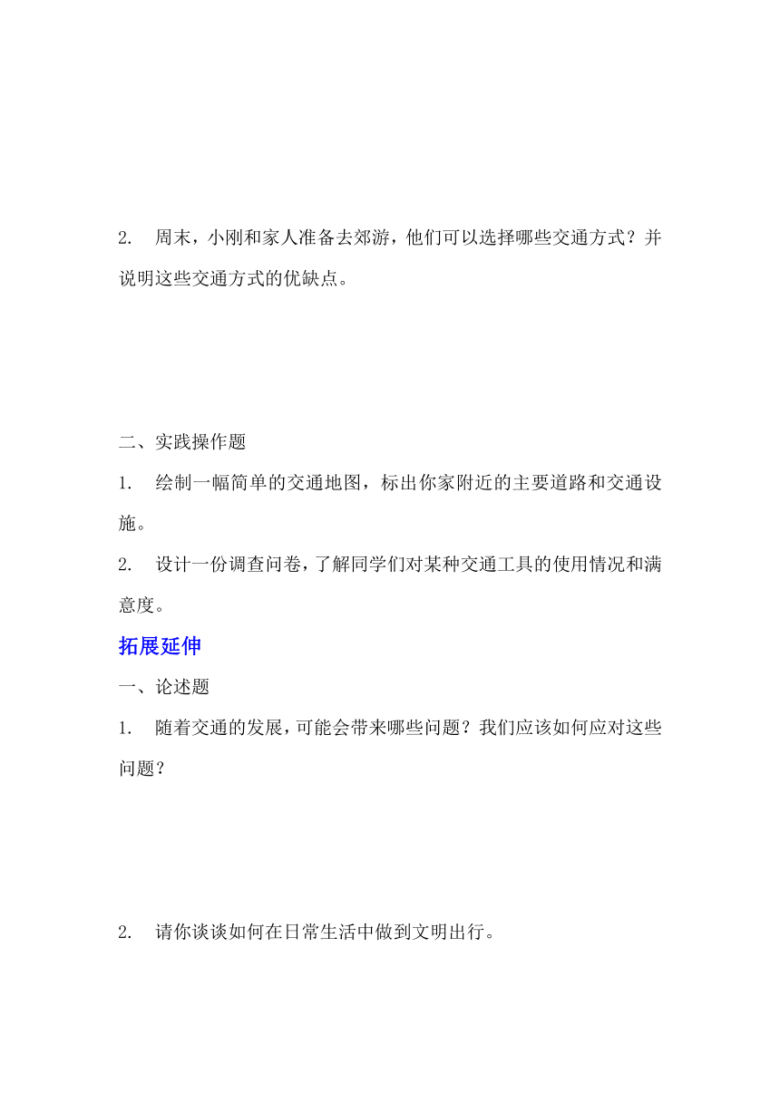 三年级下册4.11《四通八达的交通》 同步练习（含答案）