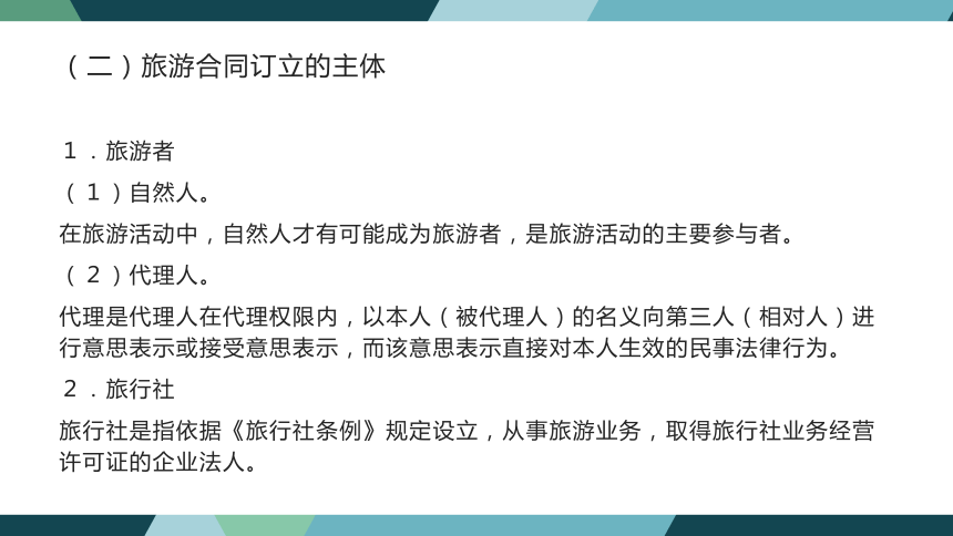 第八章旅游合同法律制度 课件(共38张PPT)- 《旅游法教程》同步教学（重庆大学·2022）