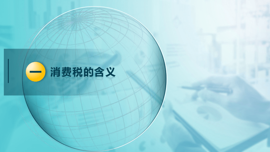 2.1消费税的基本要素  课件(共48张PPT)-《税法》同步教学（高教版）