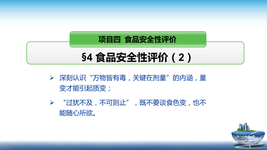 4食品安全性评价（2） 课件(共58张PPT)- 《食品安全与控制第五版》同步教学（大连理工版）