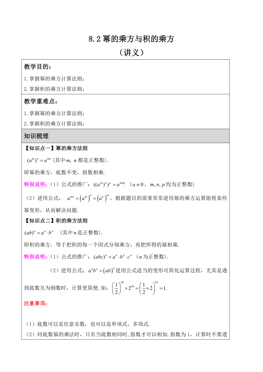 8.2幂的乘方与积的乘方（讲义）2023—2024学年苏科版数学七年级下册