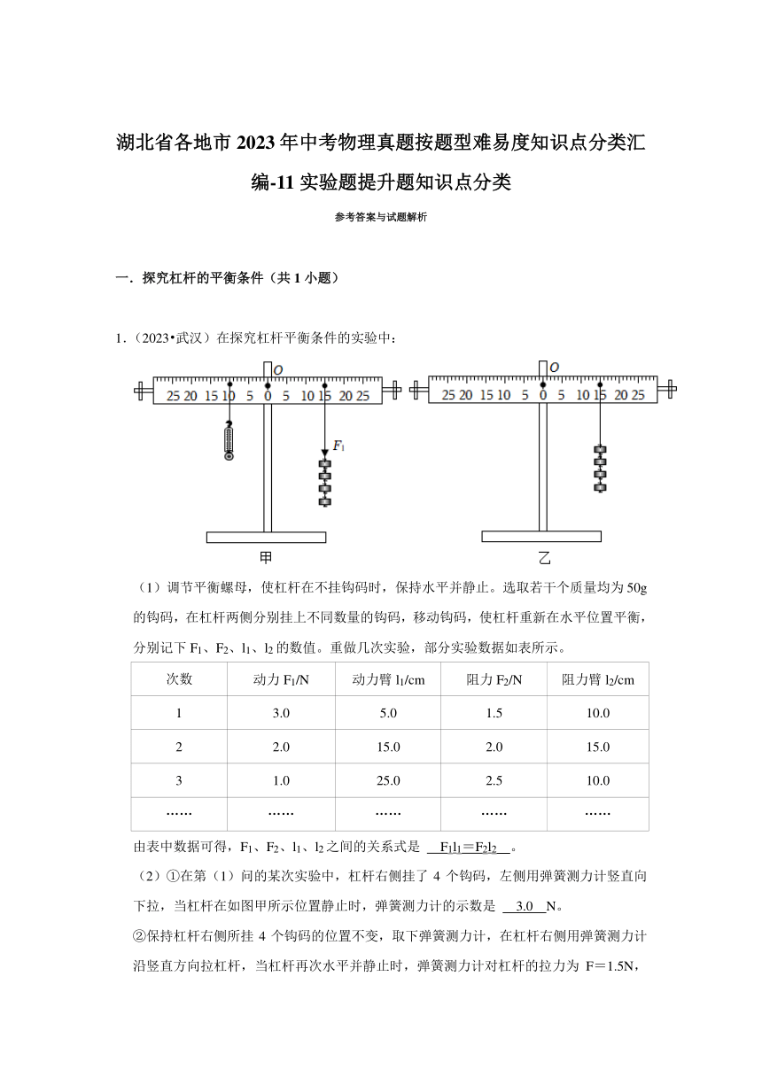 湖北省各地市2023年中考物理真题按题型难易度知识点分类汇编-11实验题提升题知识点分类（含解析）