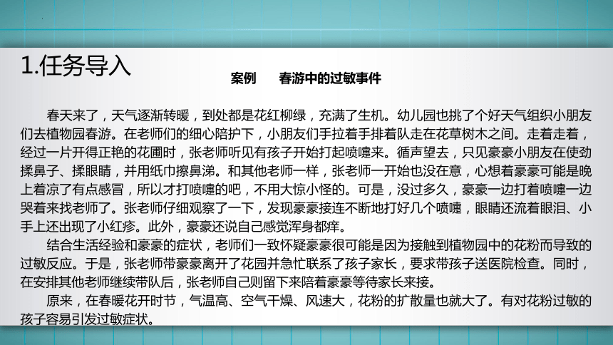 7.模块二任务4 过敏反应的应急处理与预防 课件(共40张PPT)华师大版