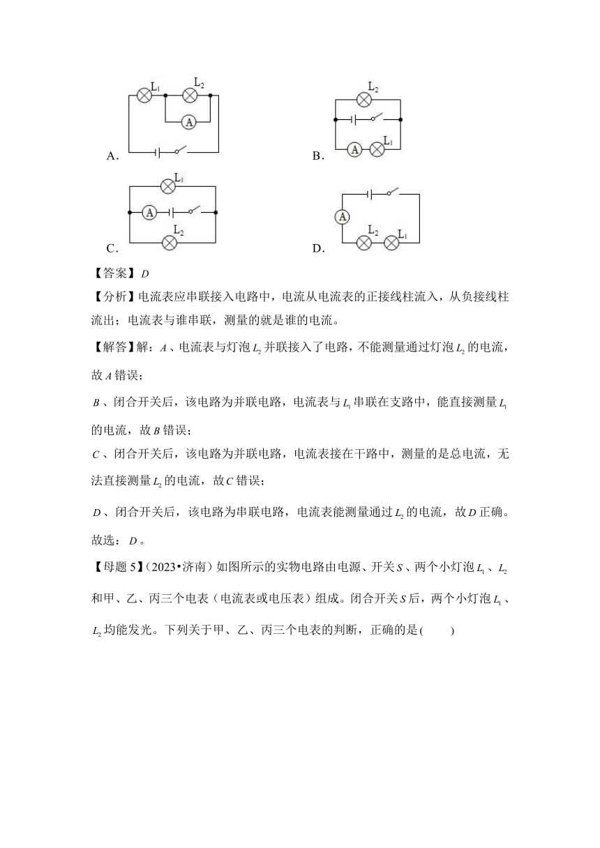 2024年中考物理母题解密专题15 电流和电路讲义（含解析）