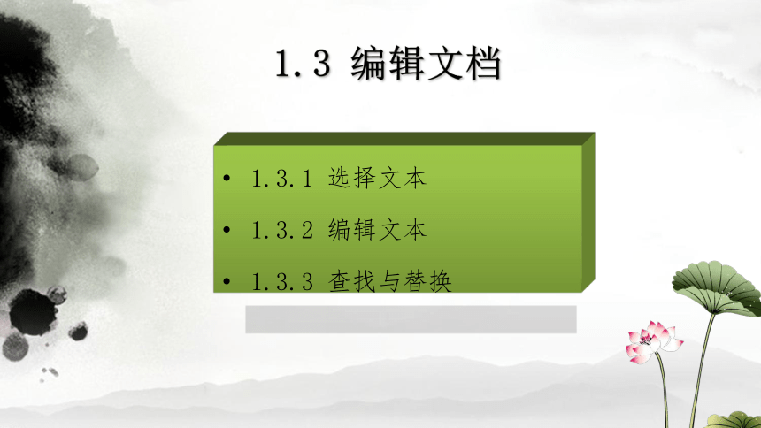 南方版（湖南）（2019）小学信息技术六年级上册第1课 编辑文章 课件(共45张PPT)