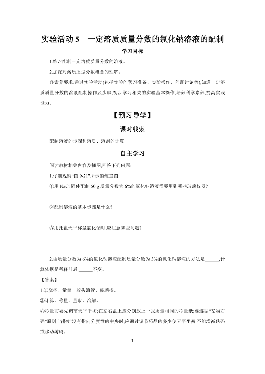 第9单元 实验活动5　一定溶质质量分数的氯化钠溶液的配制 学案（含答案） 2023-2024学年初中化学人教版九年级下册