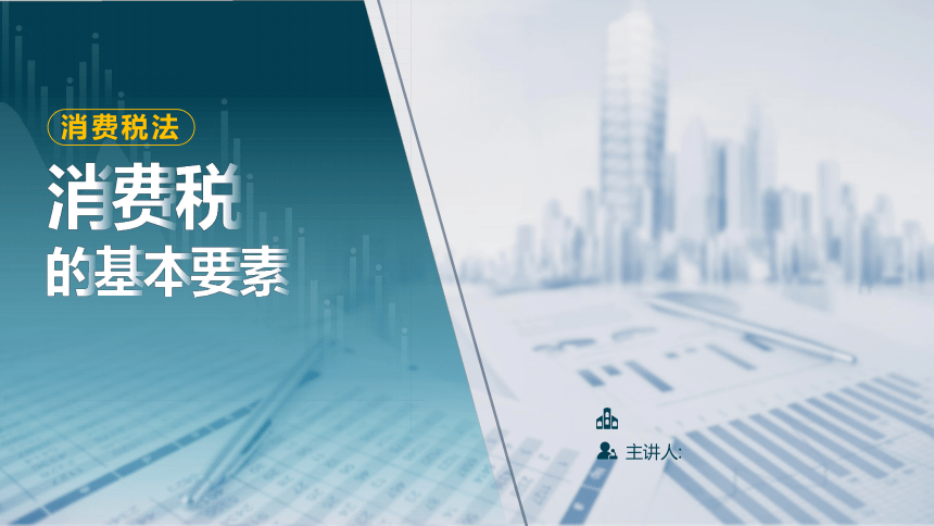 2.1消费税的基本要素  课件(共48张PPT)-《税法》同步教学（高教版）