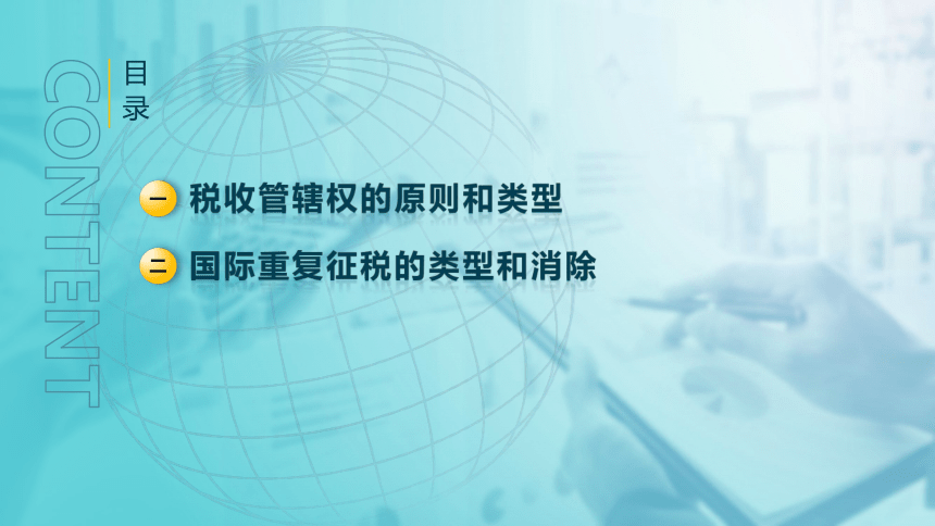 9.2 税收管辖权与国际重复征税 课件(共28张PPT)-《税法》同步教学（高教版）