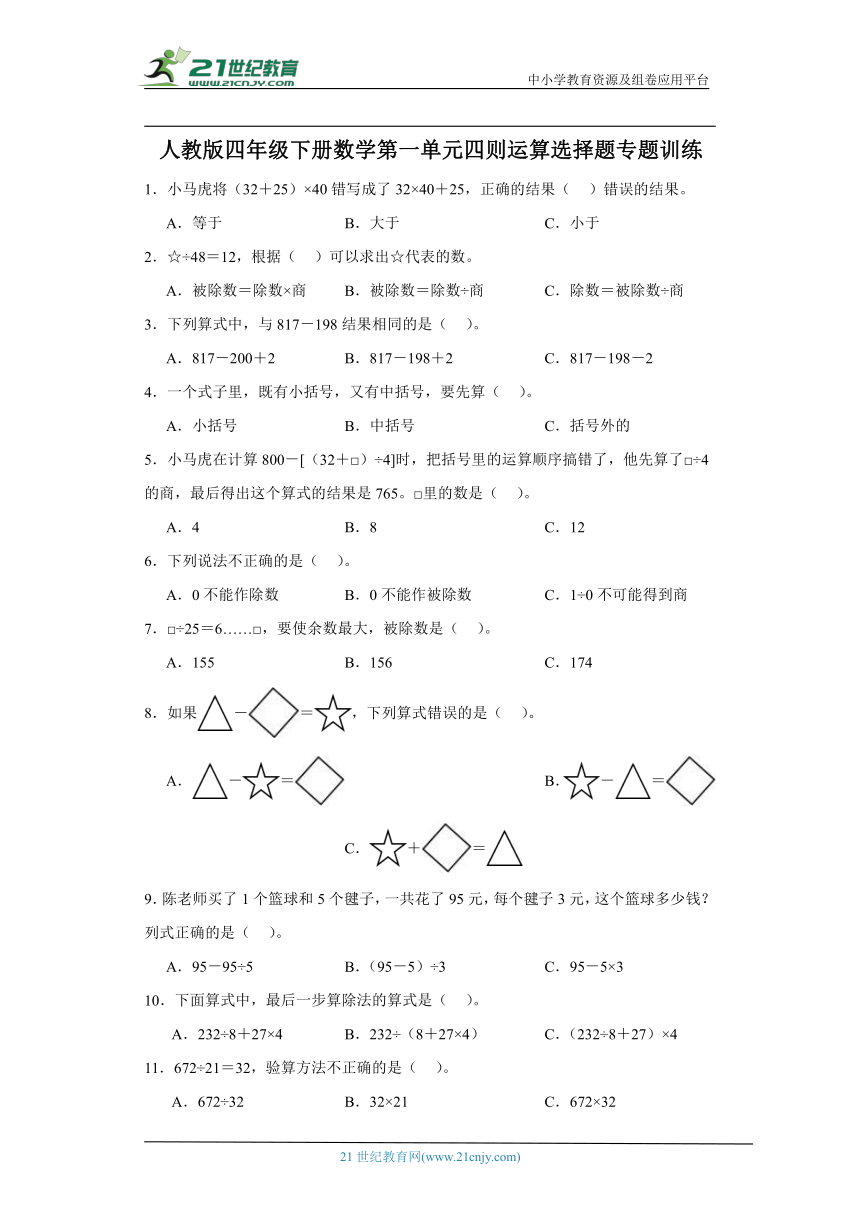 人教版四年级下册数学第一单元四则运算选择题专题训练（含解析）