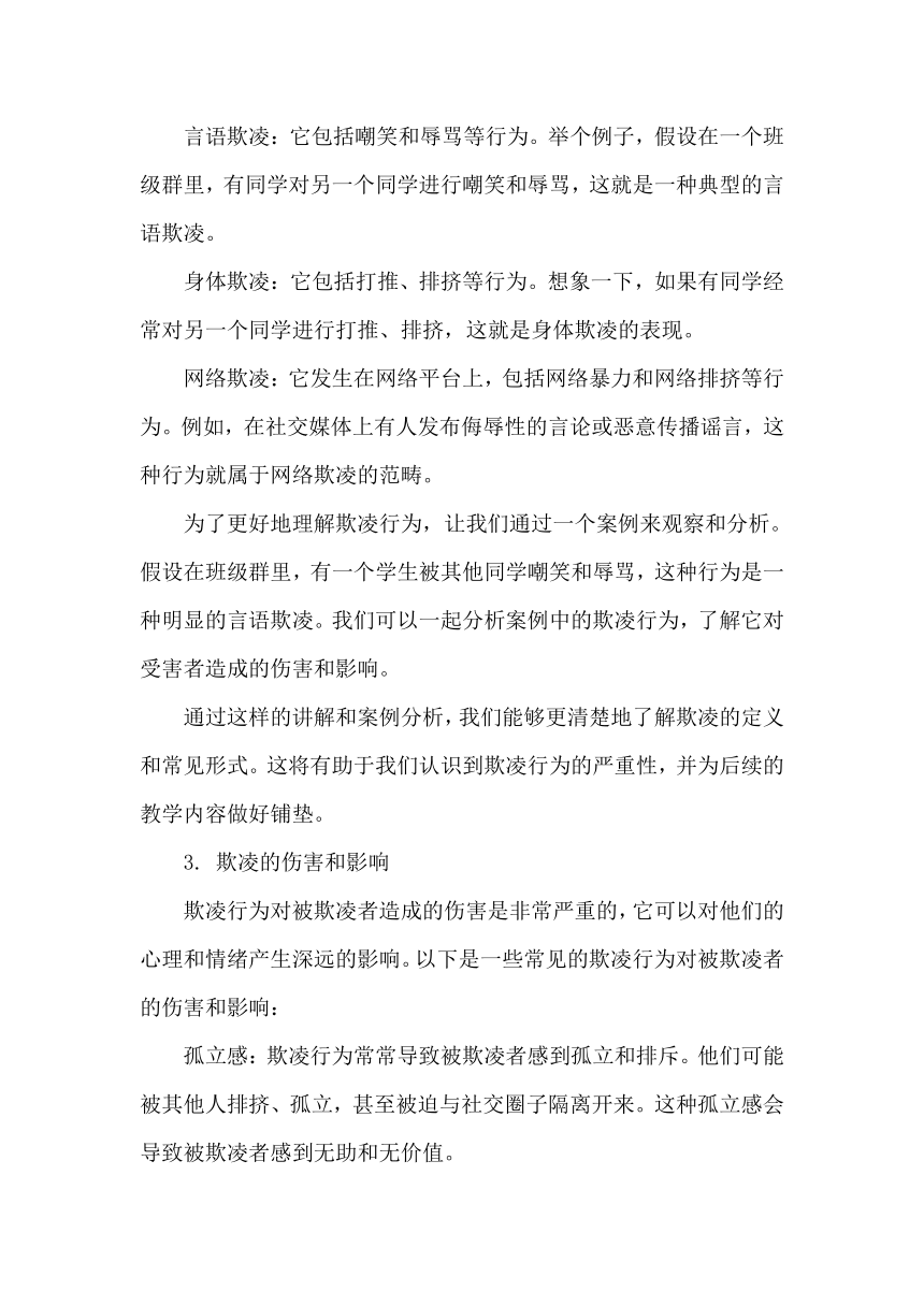 《抵制欺凌，为成长护航》 主题班会 教案