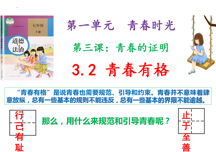 （核心素养目标）3.2 青春有格 课件(共27张PPT)+内嵌视频-2023-2024学年统编版道德与法治七年级下册